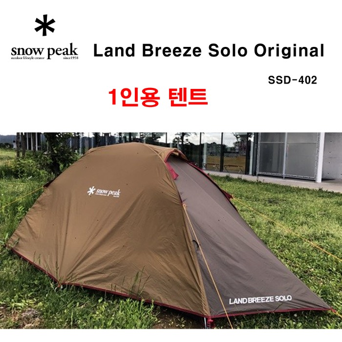 스노우피크 솔로 오리지날 1인용 텐트 SSD-402 캠핑