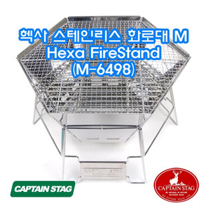 캡틴스태그 헥사 스테인리스 화로대 M M-6498 캠핑
